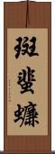 斑蜚蠊 Scroll