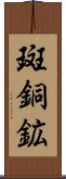 斑銅鉱 Scroll