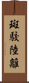 斑駮陸離 Scroll