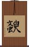斔 Scroll