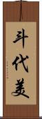 斗代美 Scroll