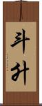 斗升 Scroll