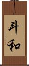 斗和 Scroll