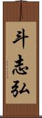 斗志弘 Scroll