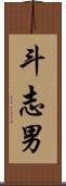 斗志男 Scroll