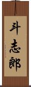 斗志郎 Scroll