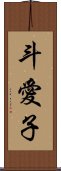 斗愛子 Scroll