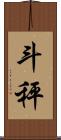 斗秤 Scroll