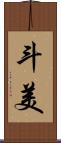斗美 Scroll