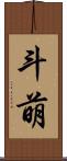 斗萌 Scroll