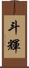 斗輝 Scroll