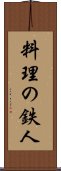 料理の鉄人 Scroll