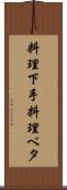 料理下手 Scroll