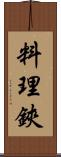 料理鋏 Scroll