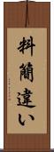料簡違い Scroll