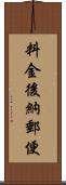 料金後納郵便 Scroll