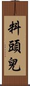 料頭兒 Scroll