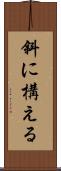 斜に構える Scroll