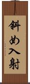 斜め入射 Scroll