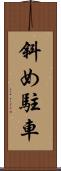 斜め駐車 Scroll