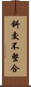 斜交不整合 Scroll