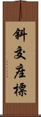 斜交座標 Scroll