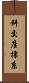 斜交座標系 Scroll