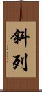 斜列 Scroll
