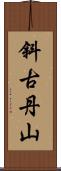 斜古丹山 Scroll