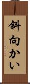 斜向かい Scroll