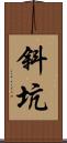 斜坑 Scroll