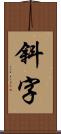 斜字 Scroll