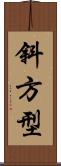 斜方型 Scroll