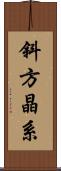 斜方晶系 Scroll