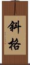 斜格 Scroll