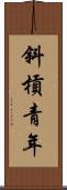 斜槓青年 Scroll