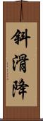 斜滑降 Scroll