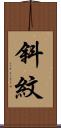 斜紋 Scroll