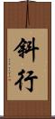 斜行 Scroll