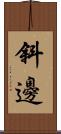 斜邊 Scroll