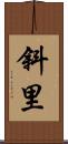 斜里 Scroll