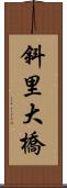 斜里大橋 Scroll