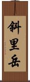 斜里岳 Scroll