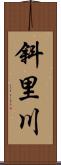 斜里川 Scroll