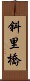 斜里橋 Scroll