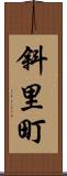 斜里町 Scroll