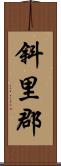 斜里郡 Scroll