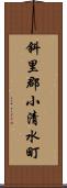 斜里郡小清水町 Scroll