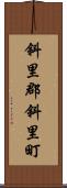 斜里郡斜里町 Scroll