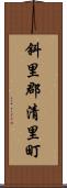 斜里郡清里町 Scroll